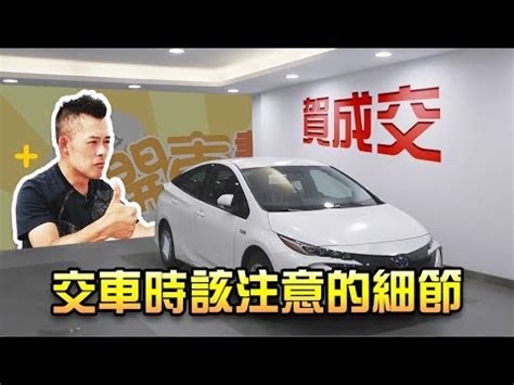 牽新車禁忌|交車需要注意什麼？傳統流程、習俗不可少